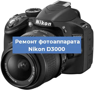 Ремонт фотоаппарата Nikon D3000 в Красноярске